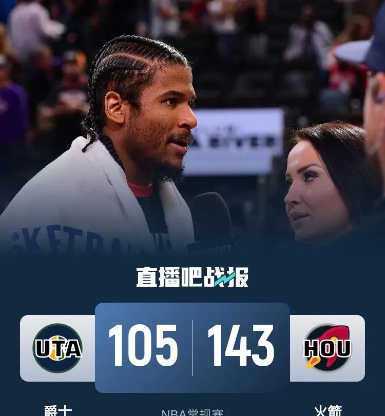 火箭主场战胜爵士，实现复仇，全场震撼